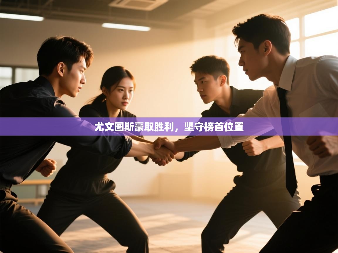 尤文图斯豪取胜利，坚守榜首位置  第1张