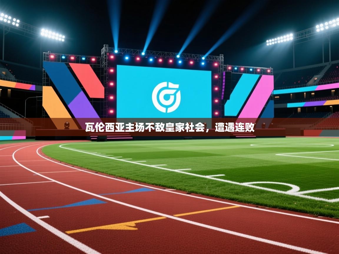 瓦伦西亚主场不敌皇家社会，遭遇连败  第2张