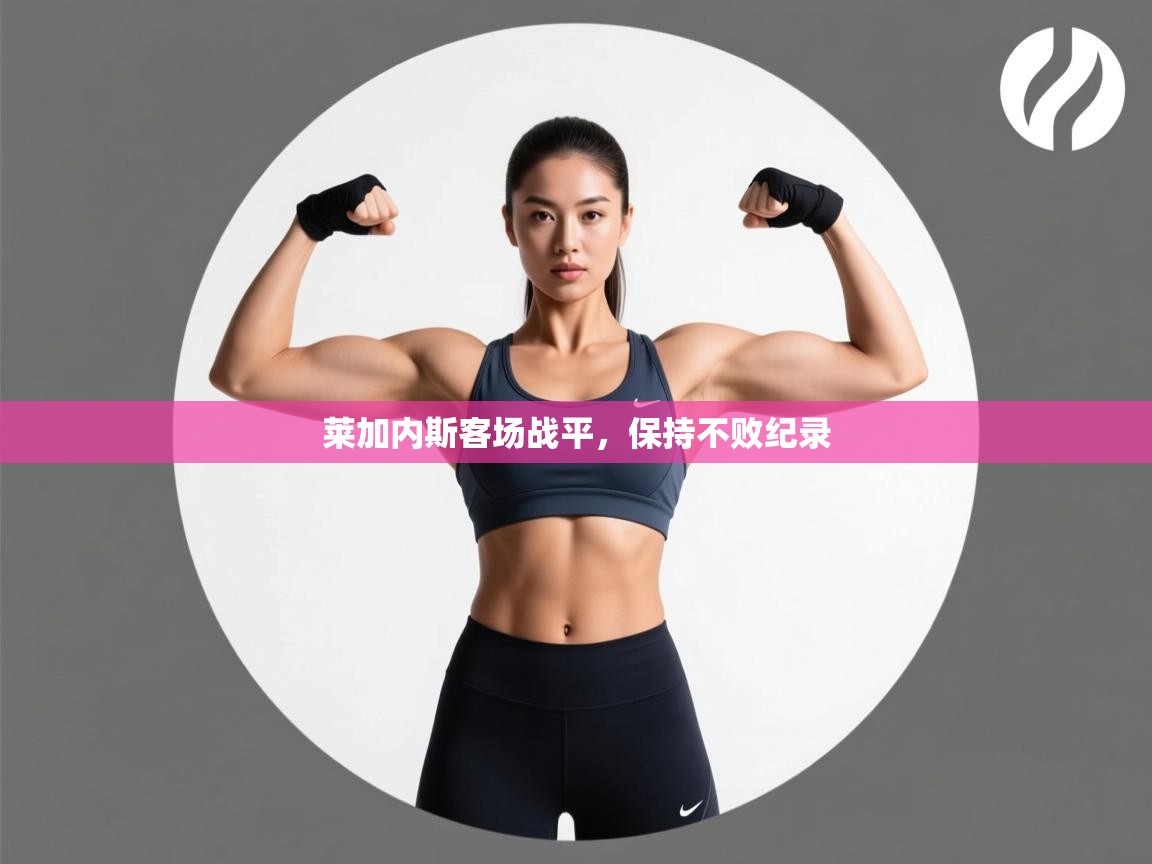 莱加内斯客场战平，保持不败纪录  第2张