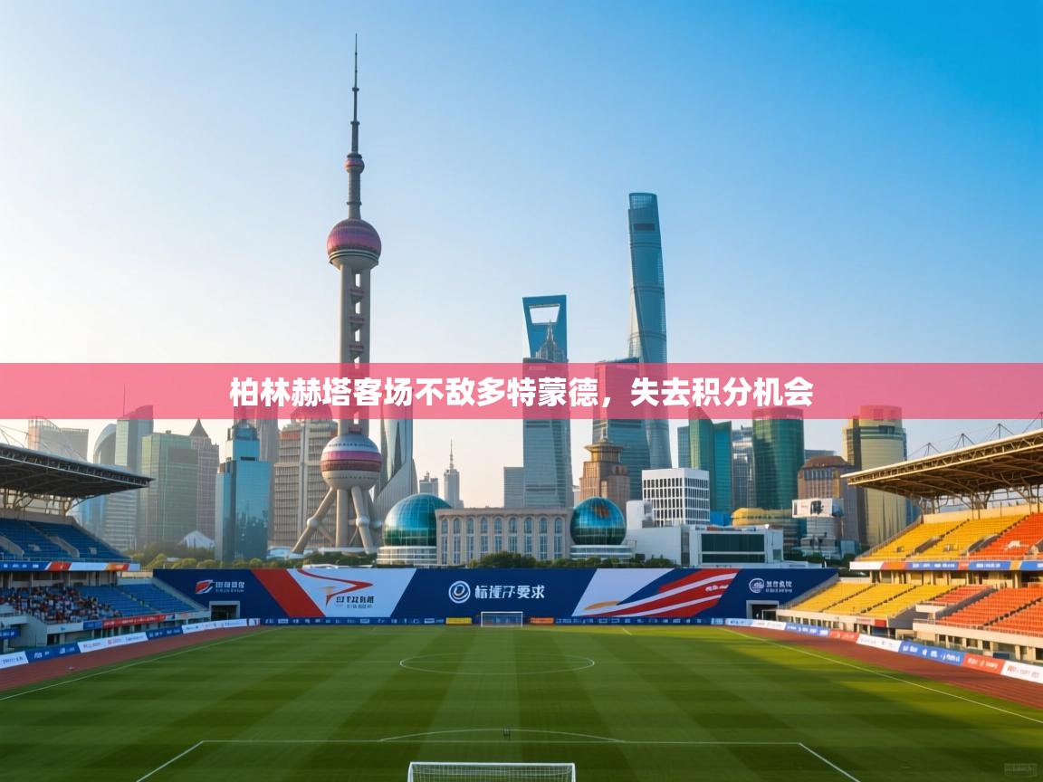 柏林赫塔客场不敌多特蒙德,失去积分机会 第2张