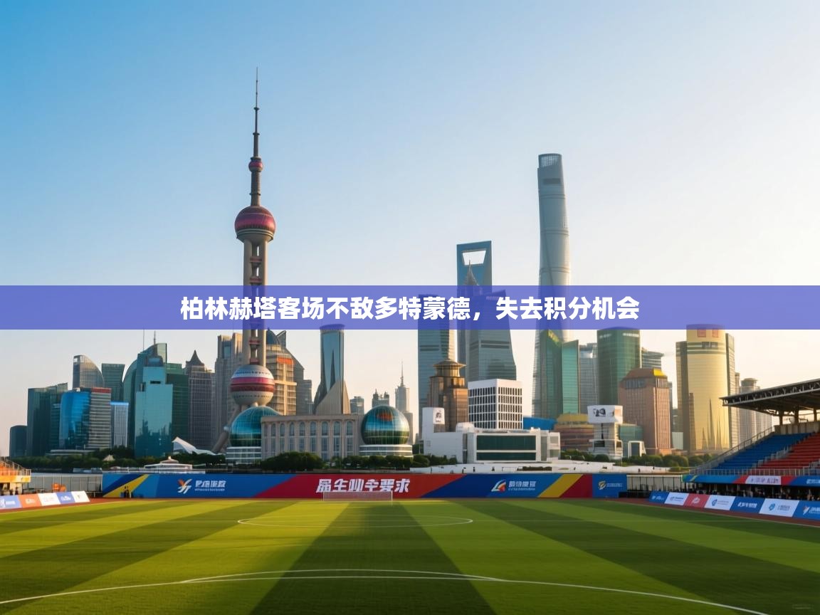 柏林赫塔客场不敌多特蒙德,失去积分机会 第1张