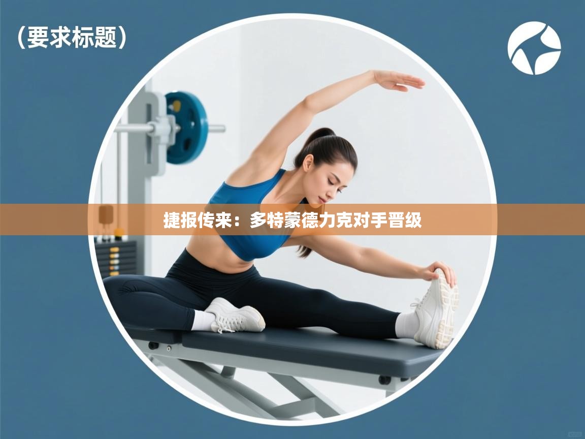 捷报传来:多特蒙德力克对手晋级 第2张