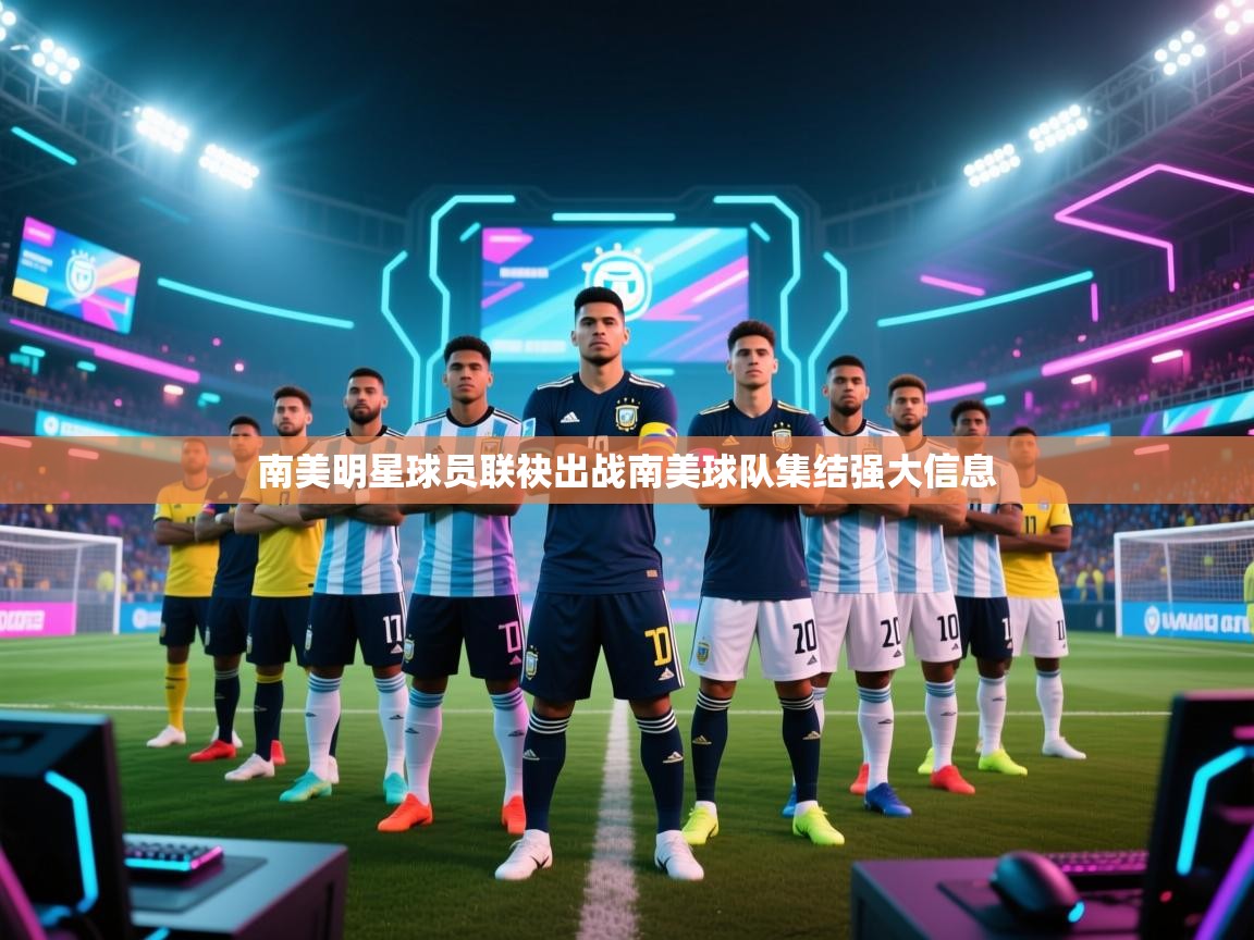 南美明星球员联袂出战南美球队集结强大信息  第1张