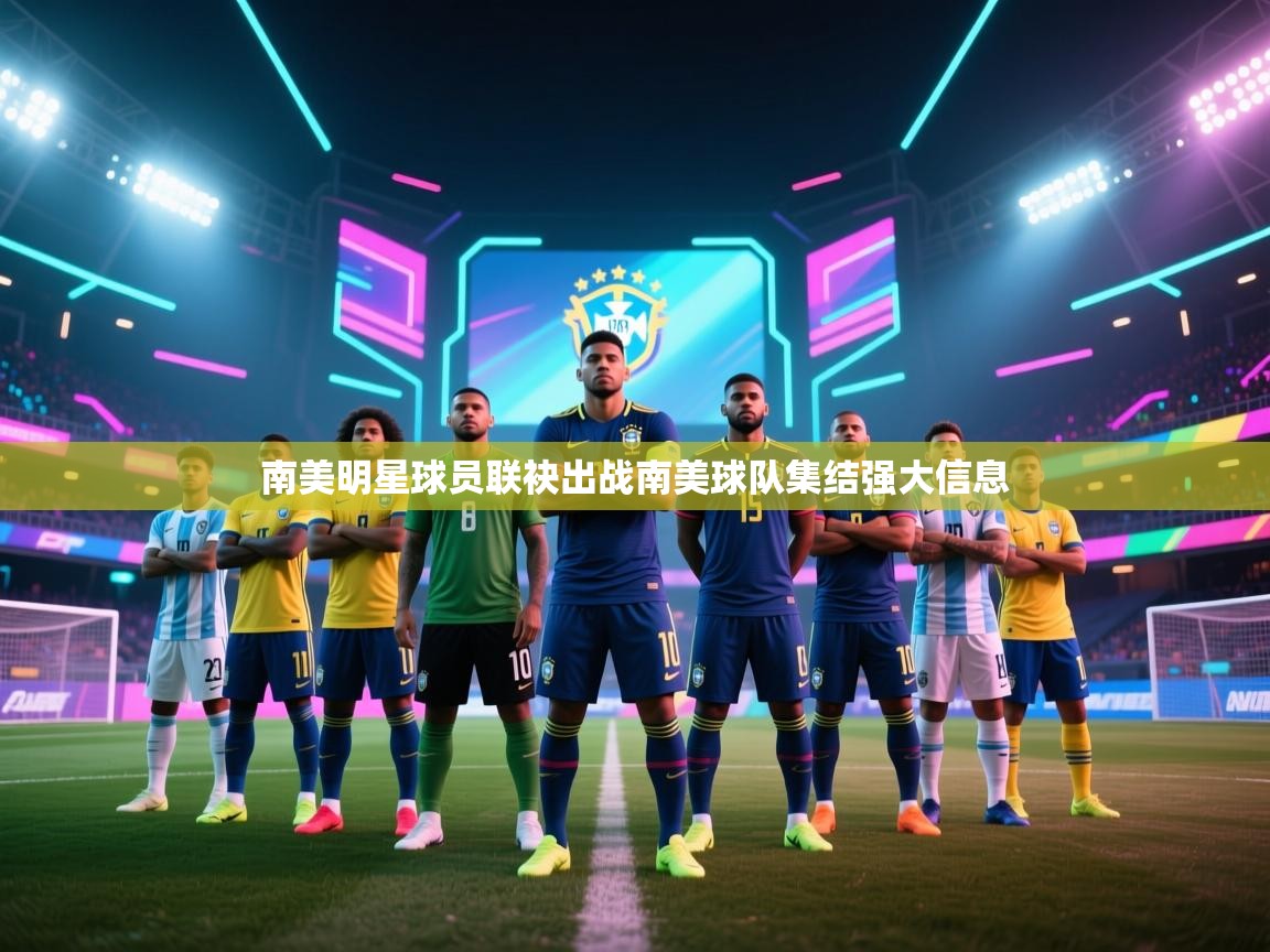 南美明星球员联袂出战南美球队集结强大信息  第2张