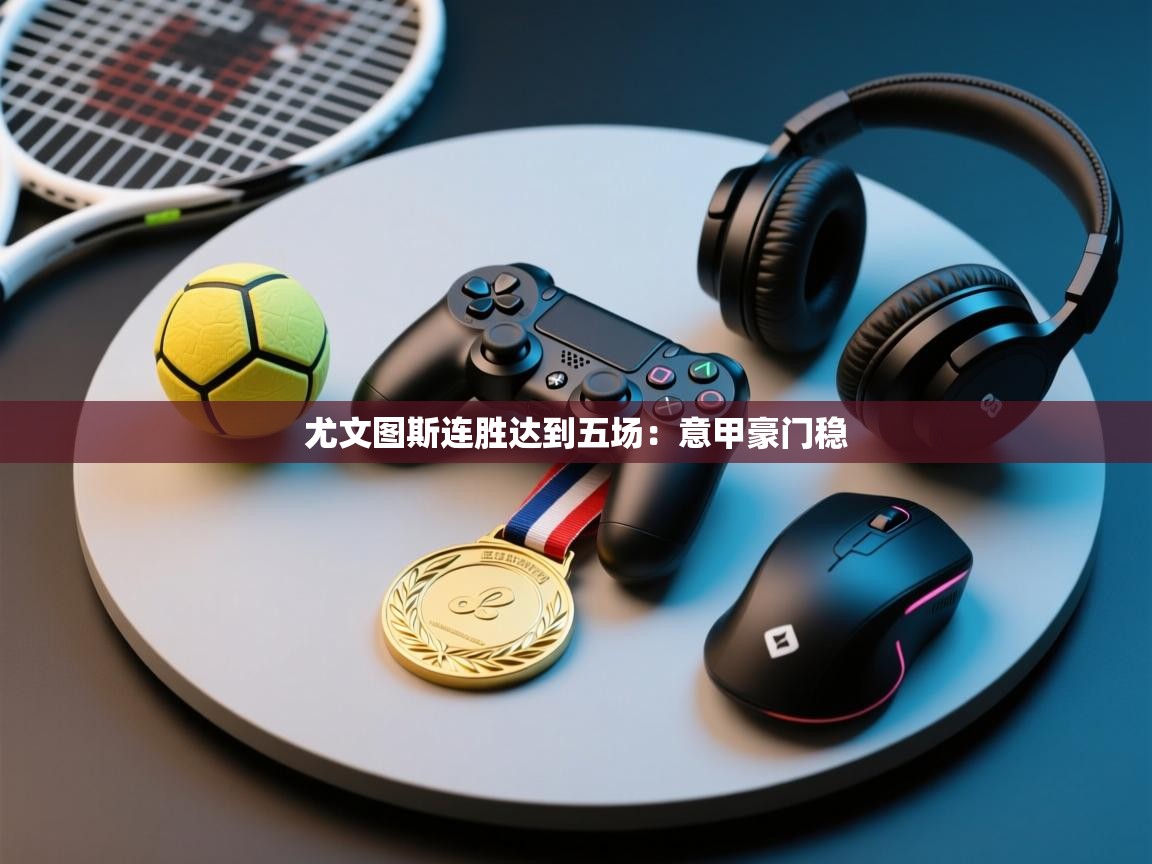 尤文图斯连胜达到五场：意甲豪门稳  第1张