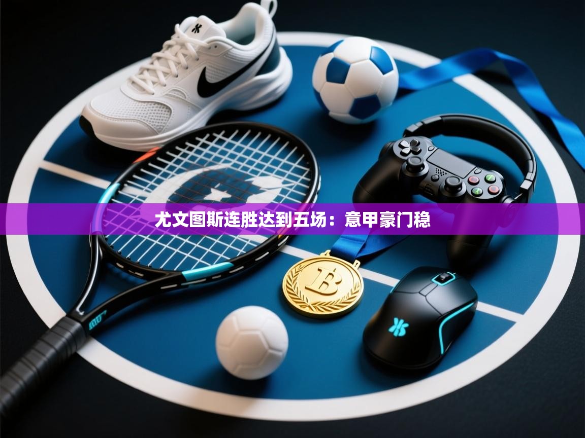 尤文图斯连胜达到五场：意甲豪门稳  第2张