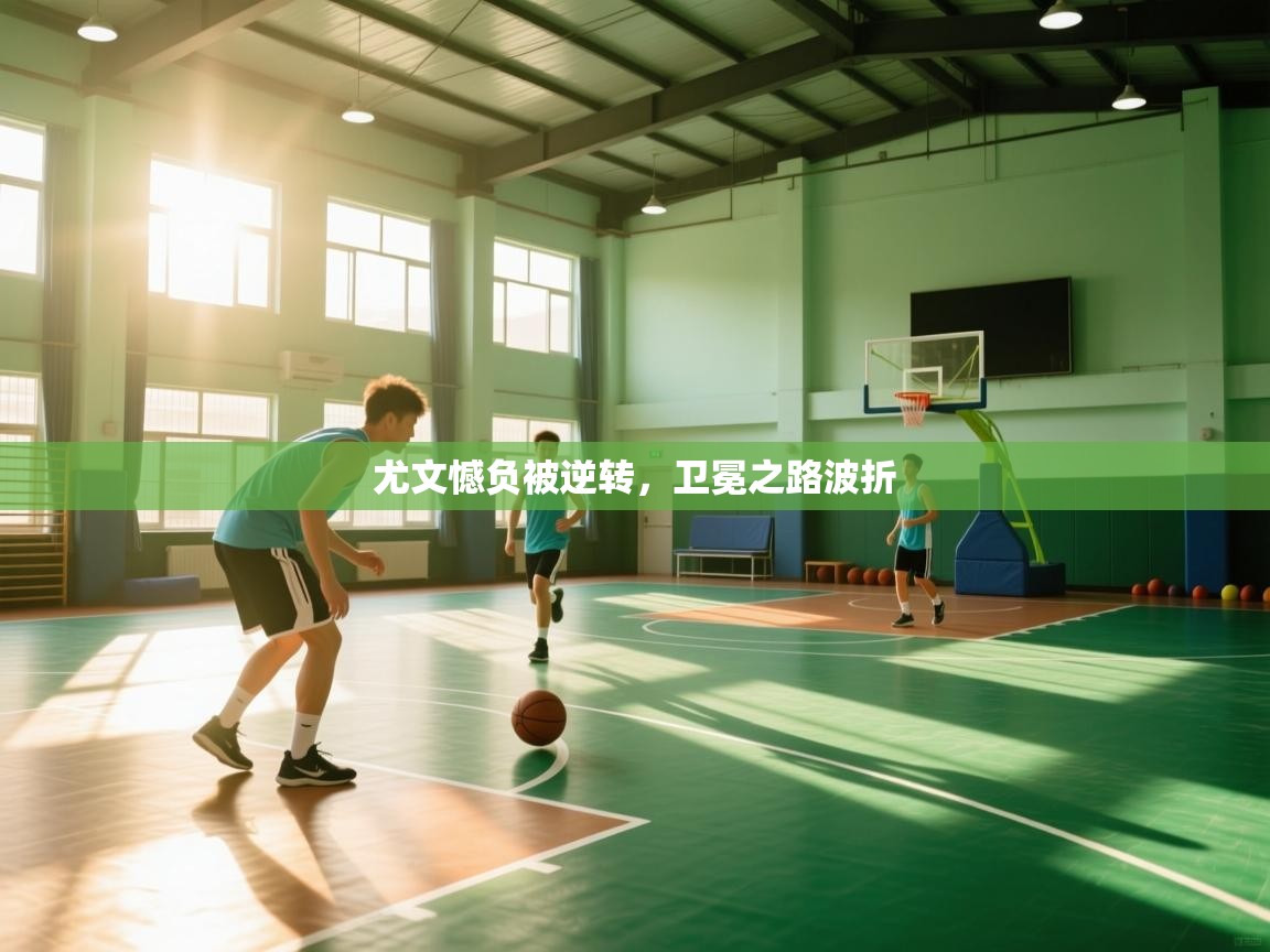 尤文憾负被逆转,卫冕之路波折 第2张