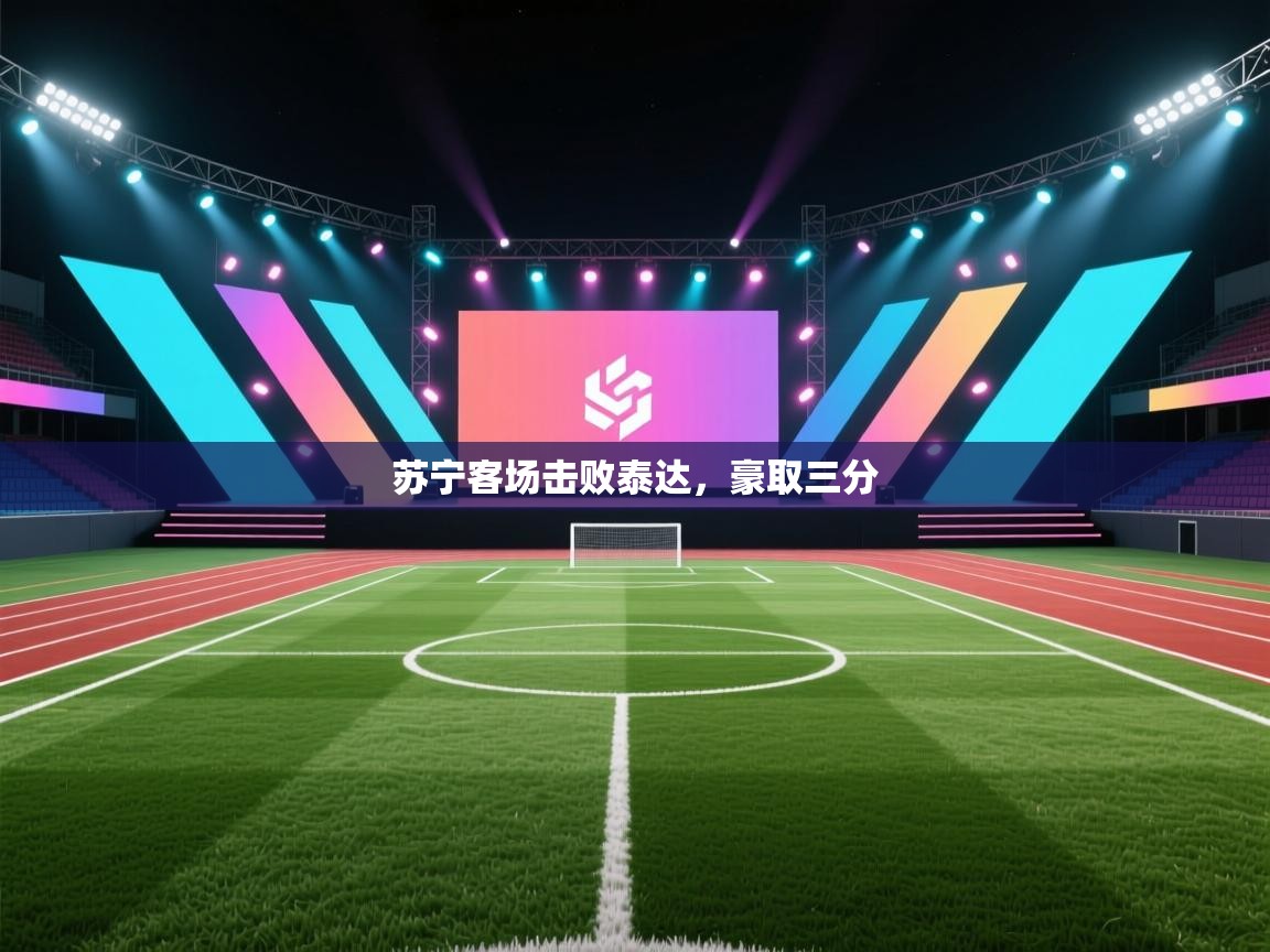 苏宁客场击败泰达,豪取三分 第2张