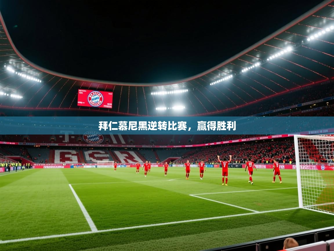 拜仁慕尼黑逆转比赛,赢得胜利 第1张