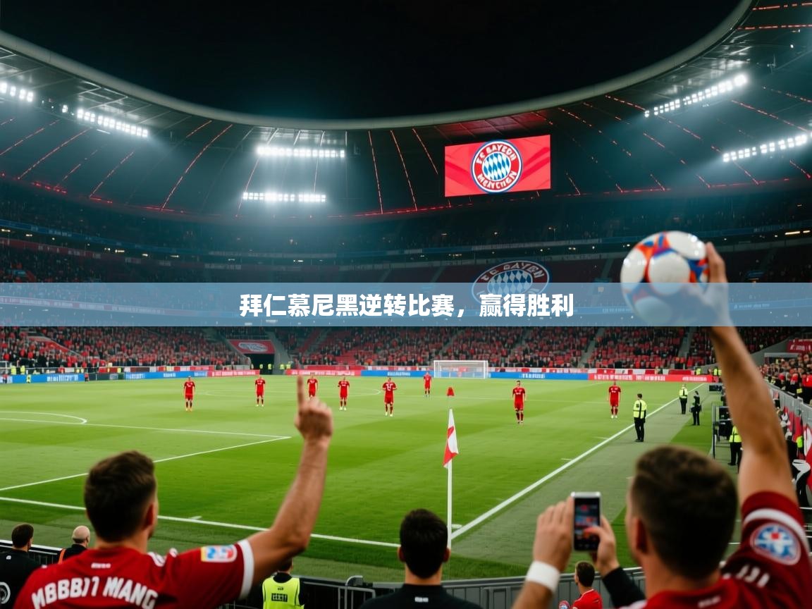 拜仁慕尼黑逆转比赛,赢得胜利 第2张