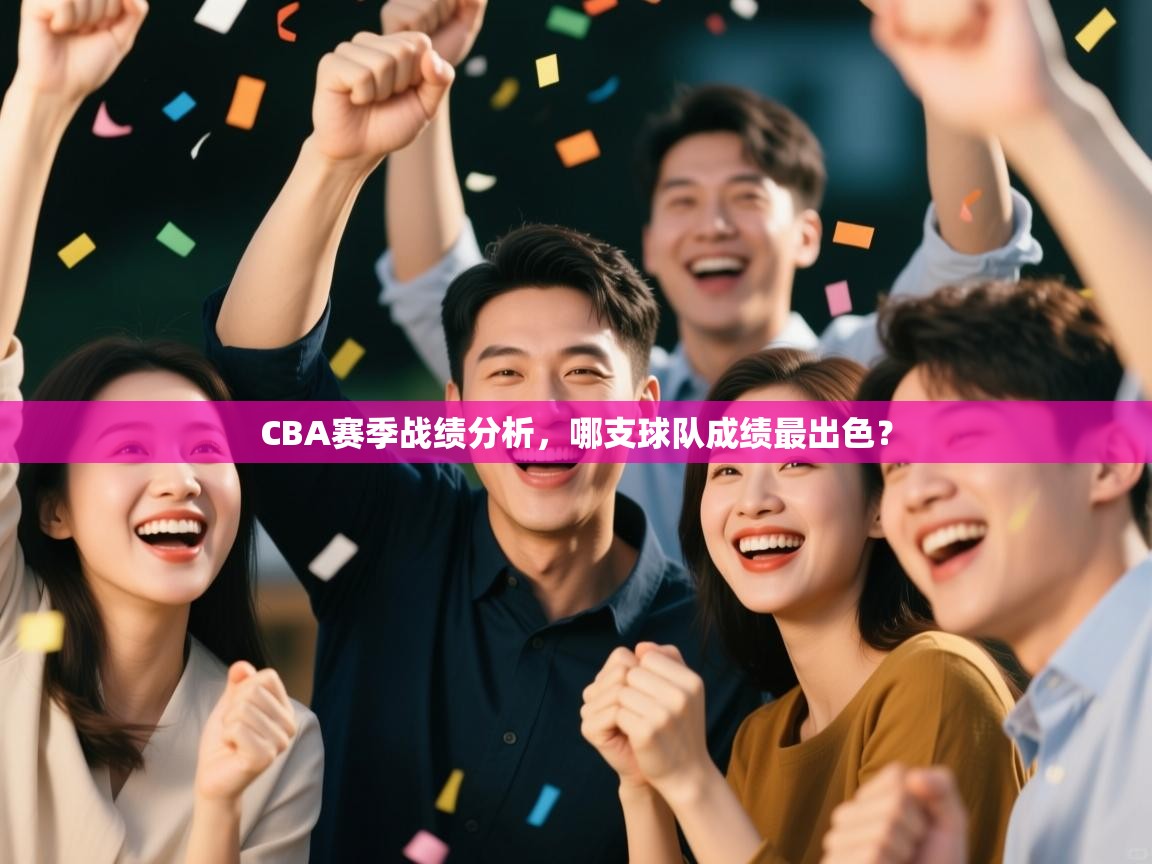 CBA赛季战绩分析,哪支球队成绩最出色? 第1张