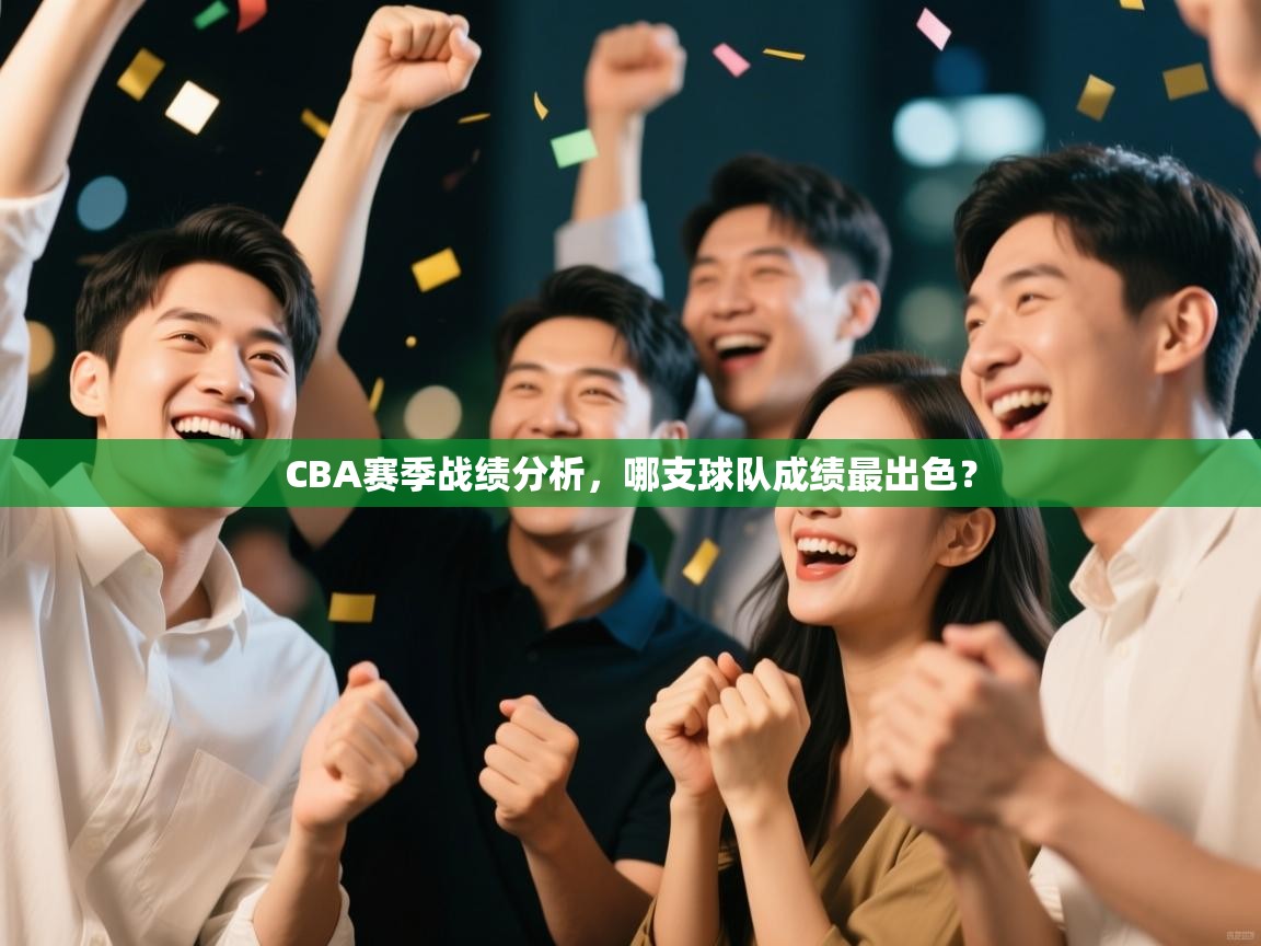 CBA赛季战绩分析,哪支球队成绩最出色? 第2张
