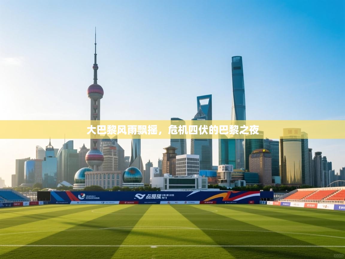 大巴黎风雨飘摇,危机四伏的巴黎之夜 第2张