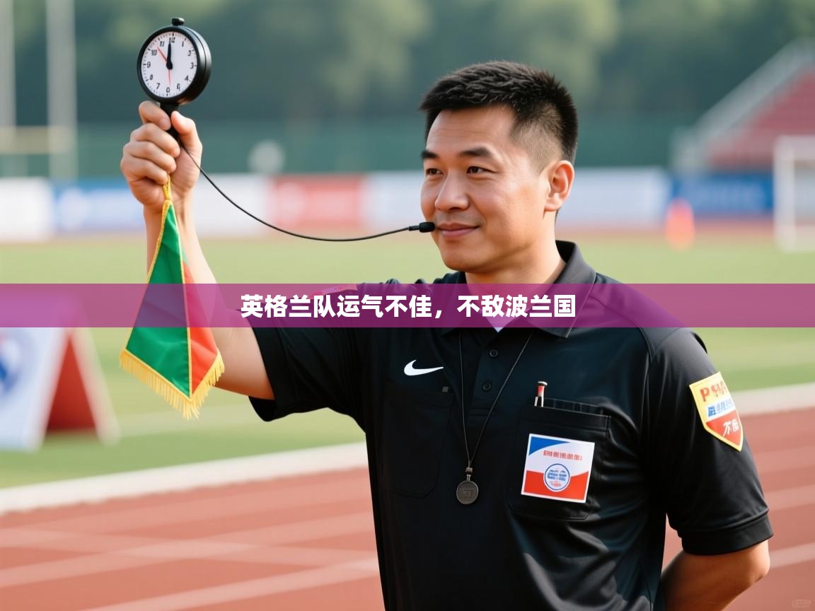 英格兰队运气不佳，不敌波兰国  第2张