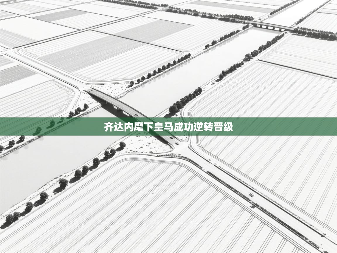 齐达内麾下皇马成功逆转晋级 第2张