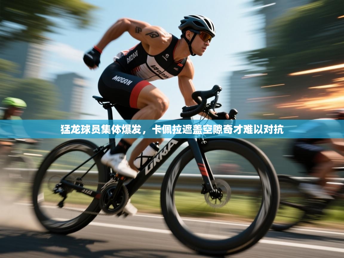 猛龙球员集体爆发，卡佩拉遮盖空隙奇才难以对抗  第2张