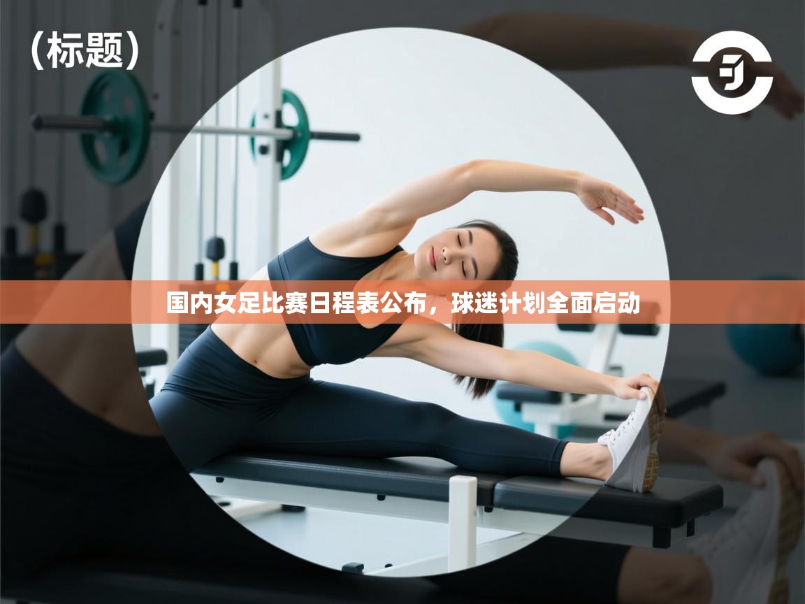 国内女足比赛日程表公布，球迷计划全面启动  第2张