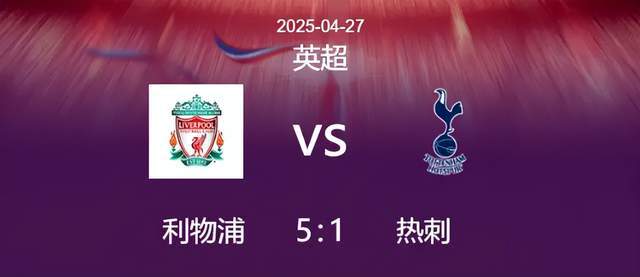 利物浦大胜反超对手，暂时占据榜首